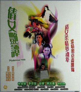 鬼井幽魂(倩女艳谭,Mysterious Hole,Ghost Hole)2004电影封面.jpg