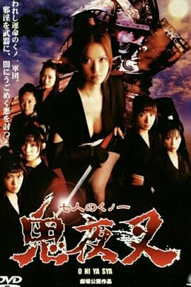 鬼夜叉(七人のくノ一 鬼夜叉)2005电影封面.jpg