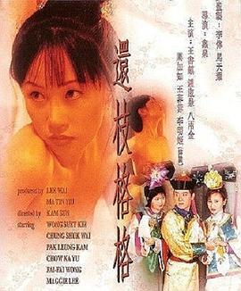 还枝格格(Princess Princess  The Princess of Huan Zhi)2000电影封面.jpg