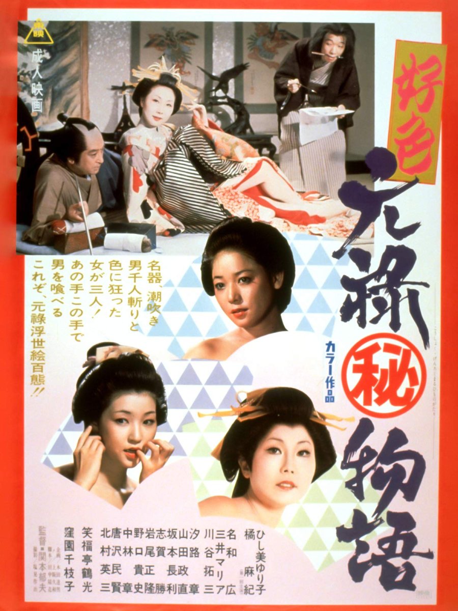 好色元禄秘物语(The Story of a Nymphomaniac)1975电影封面.jpg