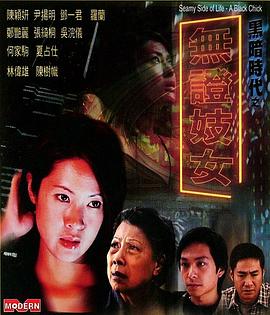 黑暗时代之无证妓女(Seamy Side of Life - A Black Chick)2001电影封面.jpg