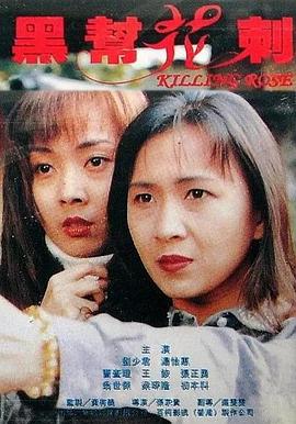 黑帮花剌(Killing Rose)1996电影封面.jpg