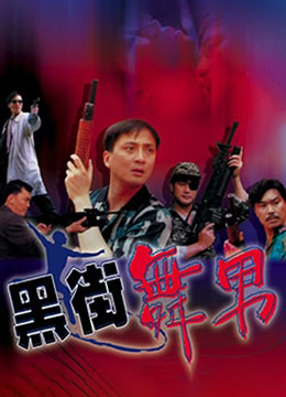 黑街舞男(Dark Street Gigolo)1992电影封面.jpg