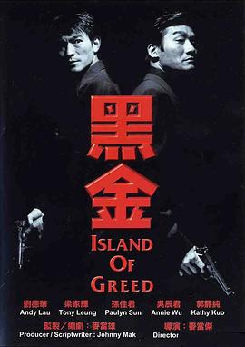 黑金1997（完整版）(情义之西西里岛  Island of Greed  Hak gam)1997电影封面.jpg