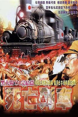 731之死亡列车(黑太阳731完结篇死亡列车,Men Behind the Sun 3 A Narrow Escape,Maruta 3 ... Destroy all Evidence,...jpg