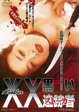 黑衣人再现(Another XX Black Stalker)1997电影封面.jpg