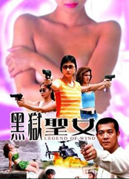 黑狱圣女2001电影封面.jpg