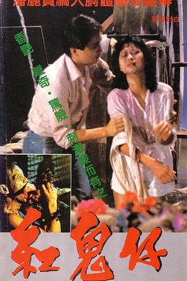 红鬼仔(Red Spell Spells Red)1983电影封面.jpg