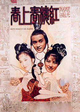 红楼春上春(Erotic Dream of the Red Chamber)1978电影封面.jpg