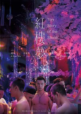 红楼梦(同志版红楼梦  The Story of the Stone)2018电影封面.jpg