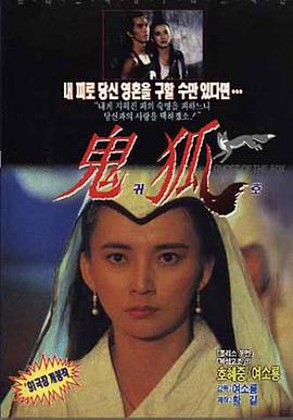 狐仙(聊斋之鬼狐,鬼狐,狐道,Fairy-Fox,Way of Fox)1990电影封面.jpg