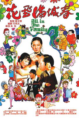 花飞满城春 花飛滿城春（国语）1975电影封面.jpg