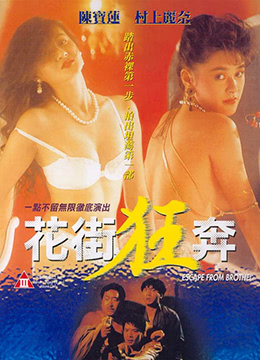 花街狂奔(Escape from Brothel)1992电影封面.jpg