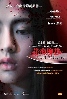 花街柳巷(Angel Whispers)2015电影封面.jpg