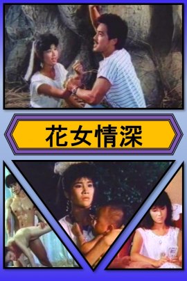 花女破处实录(花女情深)1985电影封面.jpg