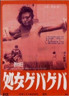 花俏处女(Gewalt! Gewalt shojo geba-geba)1969电影封面.jpA.D.jpg