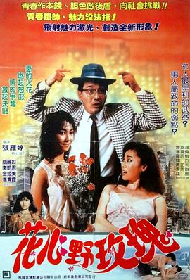 花心野玫瑰(Bed Companions)1988电影封面.jpg