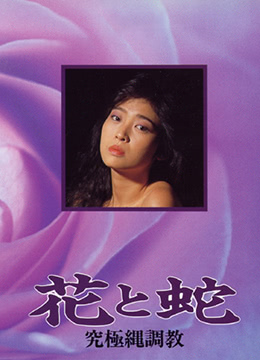 花与蛇 究极绳调教(花与蛇4：究极绳调教)1987电影封面.jpg