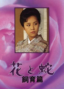 花与蛇 饲育篇1986电影封面.jpg