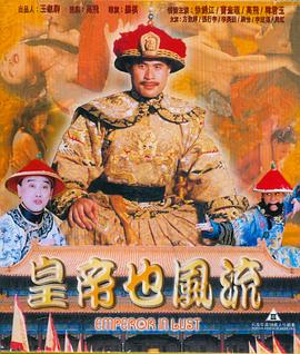 皇帝也风流(Emperor in Lust,皇帝也風流)1997电影封面.jpg