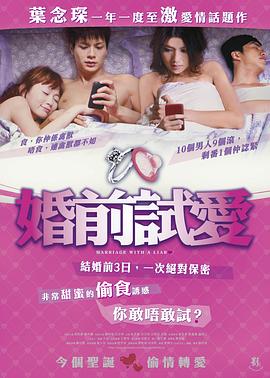 婚前试爱(Marriage With A Liar)2010电影封面.jpg