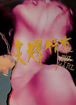 火爆倩女(火爆少女)1993电影封面.jpg