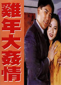 鸡年大奸情(Devil Sex Love)1993电影封面.jpg