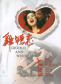 鸡鸭恋(Gigolo and Whore)1991电影封面.jpg