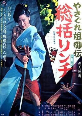 极道女流氓传说：审判与侵略(Female Yakuza Tale,Yasagure anego den skatsu rinchi)1973电影封面.jpg