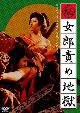 妓女地狱(Maruhi joro seme jigoku,The Hell-Fated Courtesan)1973电影封面.jpg