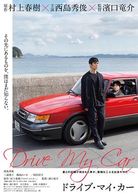 驾驶我的车(在车上(台),Drive My Car)2021电影封面.jpg