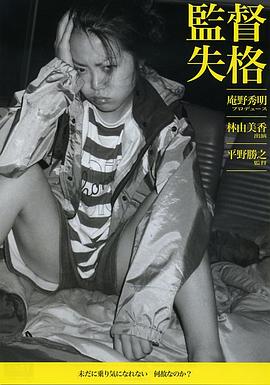 监督失格(导演失格  Kantoku Shikkaku)2011电影封面.jpg