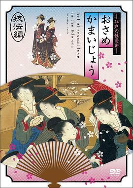 江户时期的性爱技法編(Osamekamaijo The Art Of Sexual Love In The Edo Period Techni)2011电影封面.jpg