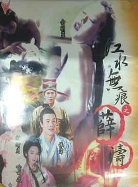 江水无痕之薛涛(Legend Of Shue Tao ：A Gifted Female Scholar)2001电影封面.jpg