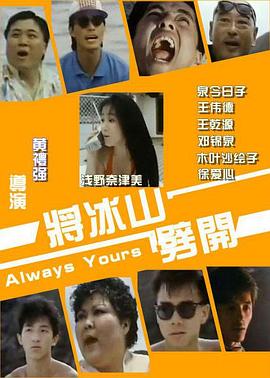 将冰山劈开(Always Yours)1987电影封面.jpg