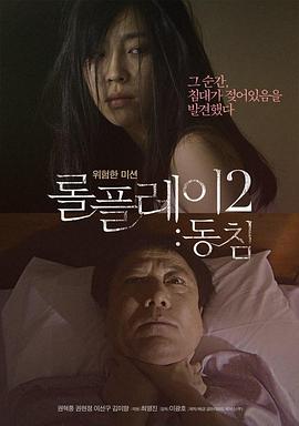 角色扮演2：铺垫(롤플레이2  동침)2013电影封面.jpg