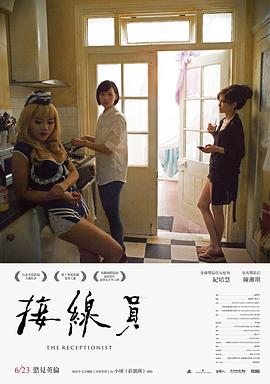 接线员2017(The Receptionist)2017电影封面.jpg