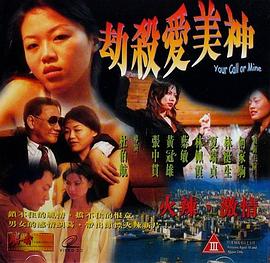 劫杀爱美神(Your Call or Mine)1999电影封面.jpg