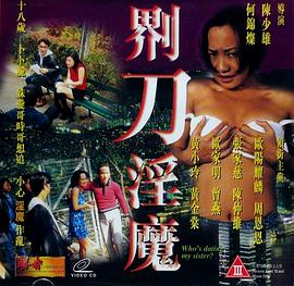 界刀淫魔(Who's Dating My Sister)1999电影封面.jpg