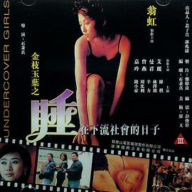 金枝玉叶之睡在下流社会的日子(Undercover Girls)1999电影封面.jpg