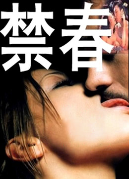 禁春(Forbidden Love)1993电影封面.jpg