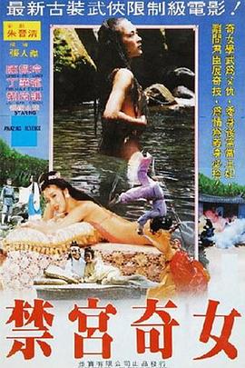 禁宮奇女(Amazing Revenge)1988电影封面.jpg