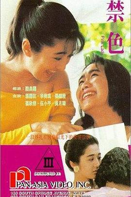 禁色(美少女之恋  69度诱惑  Pink Lady)1992电影封面.jpg