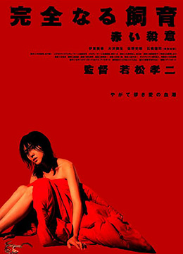 禁室培欲6：赤色杀意(完全饲育之赤色杀意)2004电影封面.jpg