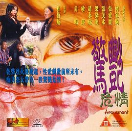 惊艳危情(Arousement)1999电影封面.jpg