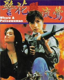 警花与流莺(Whore & Policewoman)1993电影封面.jpg