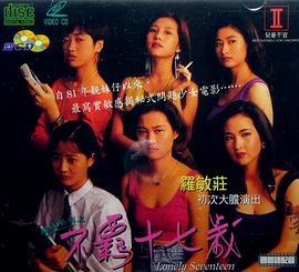 靓妹系列之不羁十七岁(Lonely Seventeen)1992电影封面.jpg