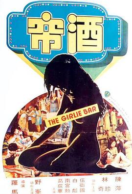 酒帘(The Girlie Bar)1976电影封面.jpg