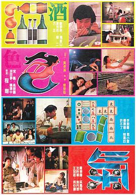 酒色财气(Four Encounters)1982电影封面.jpg