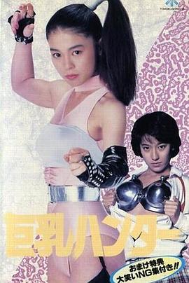 巨乳ハンター(Kyonyu hanta,Big Boobs Buster)1990电影封面.jpg